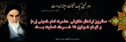 ارتحال امام خمینی ( ره) و قیام خونین 15 خرداد