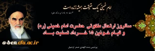 سالروز ارتحال ملکوتی حضرت امام خمینی (ره) و قیام خونین 15 خرداد تسلیت باد