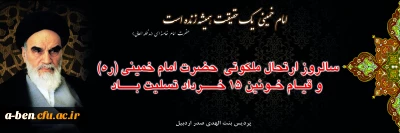 سالروز ارتحال ملکوتی حضرت امام خمینی (ره) و قیام خونین 15 خرداد تسلیت باد