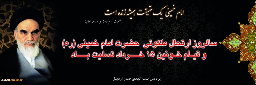 ارتحال امام خمینی ( ره) و قیام خونین 15 خرداد