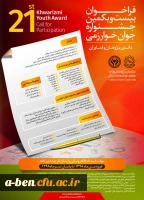 بیست و یکمین جشنواره جوان خوارزمی