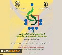 کرسی ترویجی عرضه و نقد ایده علمی