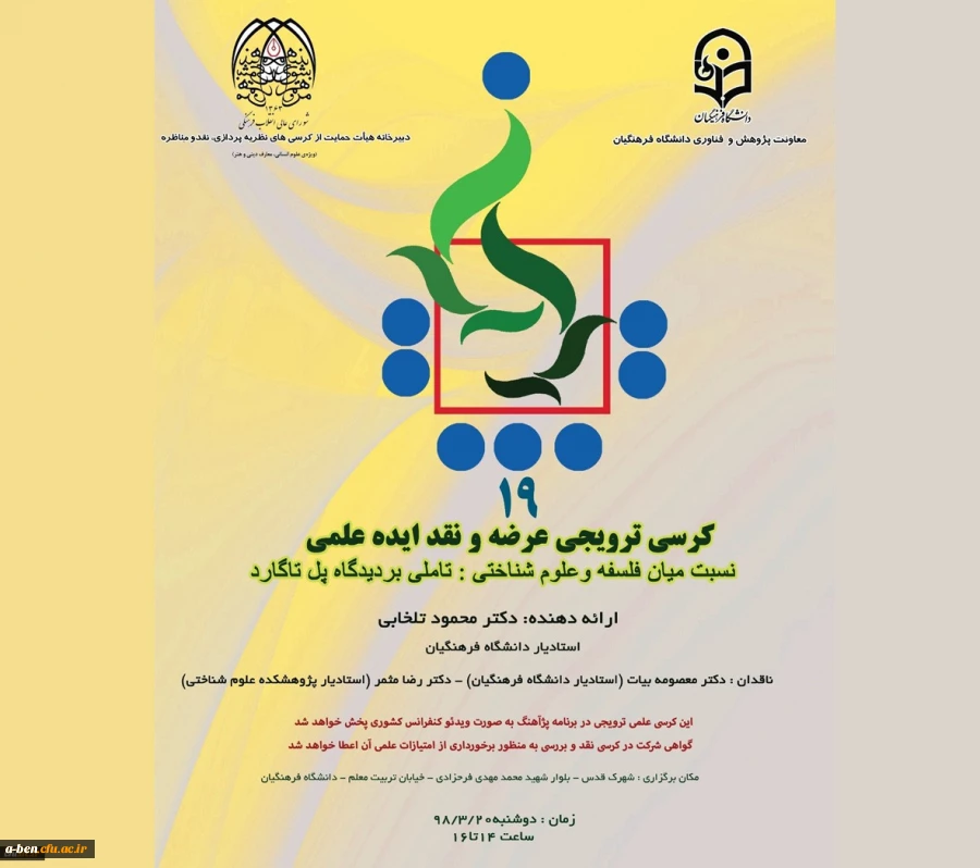 کرسی ترویجی عرضه و نقد ایده علمی