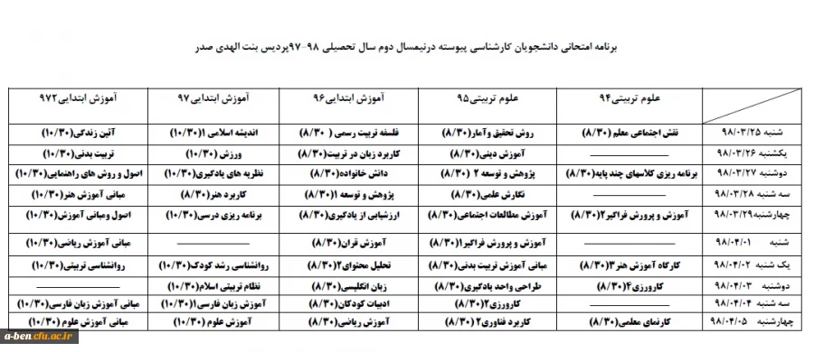برنامه امتحانی دانشجویان کارشناسی پیوسته در  نیمسال دوم سال تحصیلی 98-97 پردیس بنت الهدی صدر