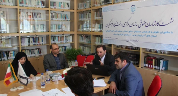 اختتامیه هم اندیشی مشاوران حقوقی ، کارشناس مسئولان منابع انسانی، آموزش و عاملین مالی استان های آذربایجان شرقی و غربی و اردبیل