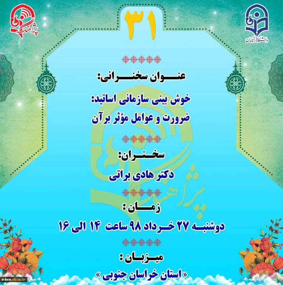 خوش بینی سازمانی اساتید: ضرورت و عوامل موثر بر آن