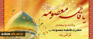 ولادت با سعادت حضرت فاطمه معصومه (س) گرامی باد