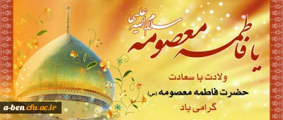 ولادت با سعادت حضرت فاطمه معصومه (س) گرامی باد