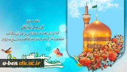 میلاد با سعادت حضرت امام رضا(ع) گرامی باد