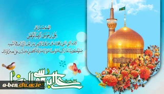 میلاد با سعادت حضرت امام رضا(ع) گرامی باد