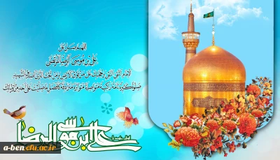 میلاد با سعادت حضرت امام رضا(ع) گرامی باد