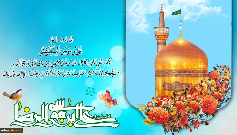 میلاد با سعادت حضرت امام رضا(ع) گرامی باد