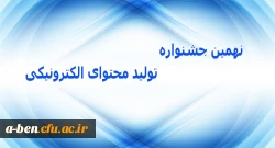 نهمین جشنواره تولید محتوای الکترونیکی