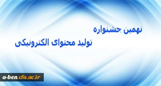 سازمان پژوهش و برنامه ریزی آموزشی درسی برگزار می کند: 

نهمین جشنواره تولید محتوای الکترونیکی
