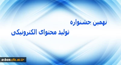 سازمان پژوهش و برنامه ریزی آموزشی درسی برگزار می کند: 

نهمین جشنواره تولید محتوای الکترونیکی