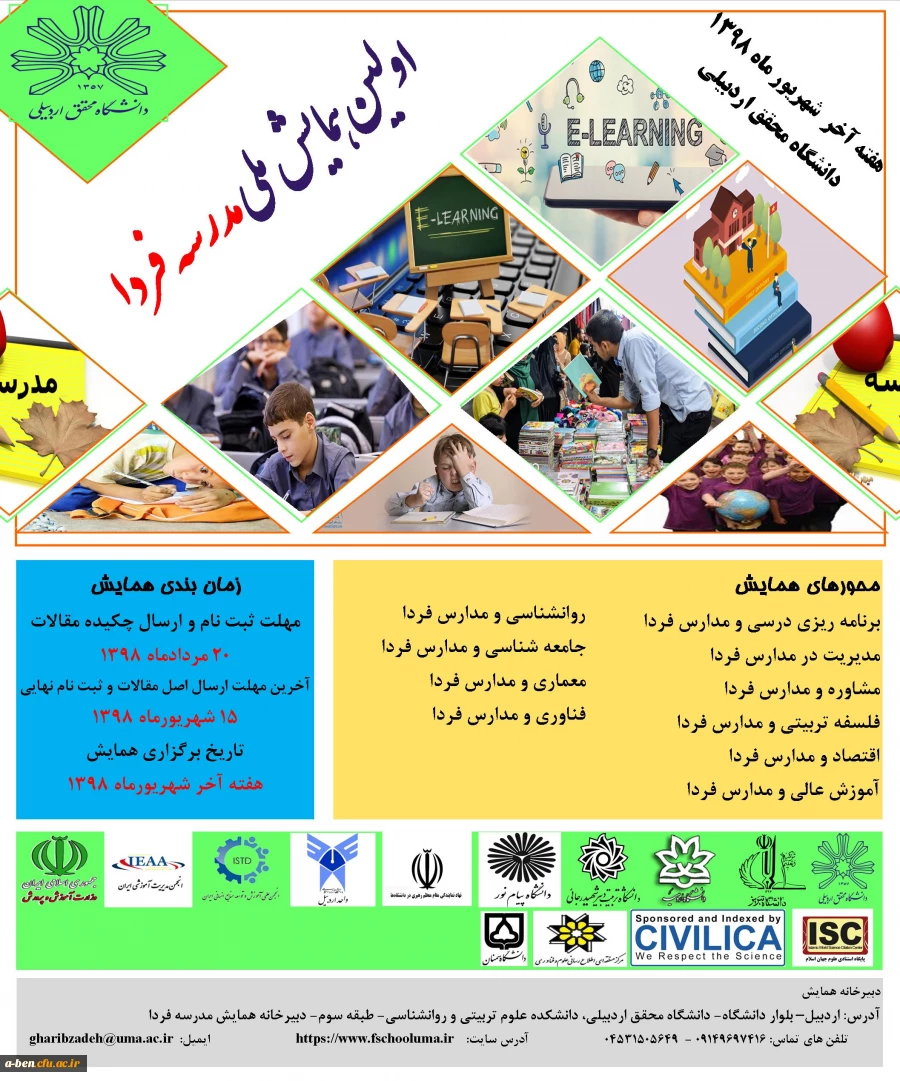 اولین همایش ملی مدرسه فردا