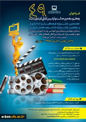 فراخوان:
چهل ونهمین جشنواره فیلم رشد،هفدهمین جشنواره فرهنگیان و دانش آموزان،چهارمین جشنواره دانشجومعلمان فیلم ساز