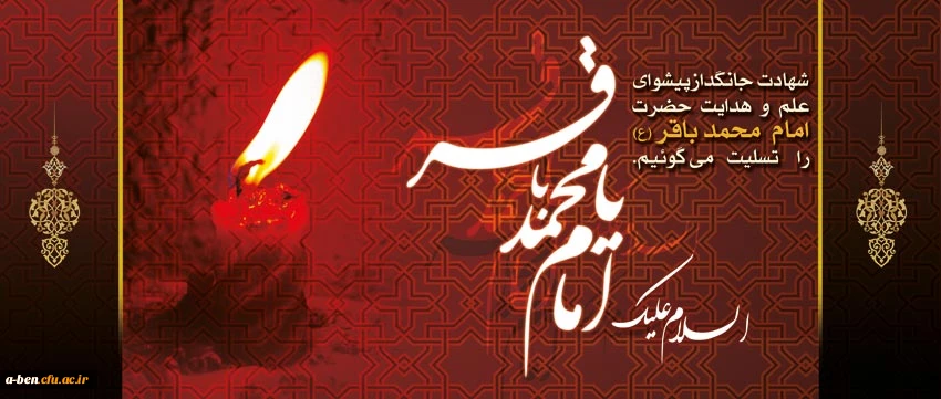 شهادت امام محمد باقر (ع) تسلیت باد