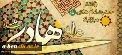 ولادت امام هادی علی النقی گرامی باد