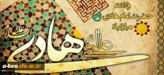 ولادت حضرت امام علی النقی گرامی باد