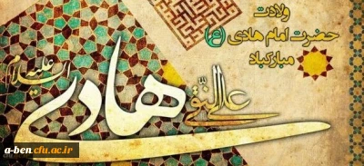 ولادت حضرت امام علی النقی گرامی باد