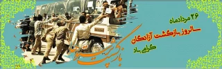 سالروز بازگشت آزادگان به میهن اسلامی گرامی باد