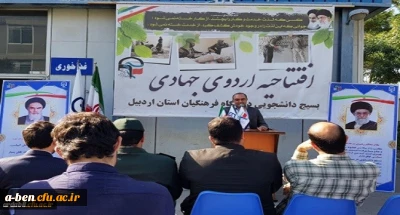 با حضور سرپرست دانشگاه فرهنگیان استان اردبیل برگزار شد:

مراسم افتتاحیه اردوهای جهادی دانشگاه فرهنگیان استان اردبیل