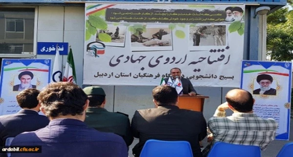 مراسم افتتاحیه اردوهای جهادی دانشگاه فرهنگیان استان اردبیل
