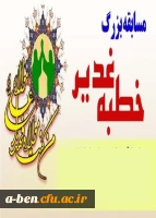 مسابقه بزرگ خطبه غدیر به مناسبت ایام غدیر