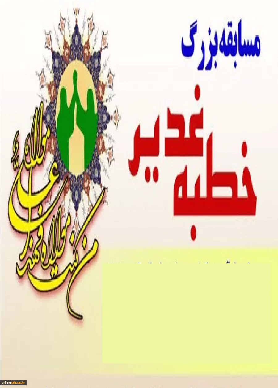 مسابقه بزرگ خطبه غدیر به مناسبت ایام غدیر