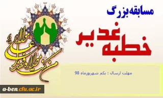 مسابقه بزرگ خطبه غدیر به مناسبت ایام غدیر