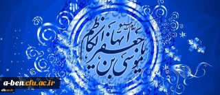 میلاد با سعادت باب الحوائج حضرت امام موسی کاظم (ع) گرامی باد