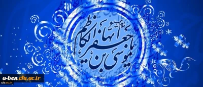 میلاد با سعادت باب الحوائج حضرت امام موسی کاظم (ع) گرامی باد