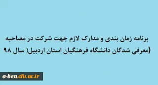 قابل توجه داوطلبان ورود به دانشگاه فرهنگیان (خواهران)

برنامه زمان بندی و مدارک لازم جهت شرکت در مصاحبه معرفی شدگان چند برابر ظرفیت در کلیه کد رشته های تحصیلی دانشگاه فرهنگیان اردبیل