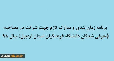 قابل توجه داوطلبان ورود به دانشگاه فرهنگیان (خواهران)

برنامه زمان بندی و مدارک لازم جهت شرکت در مصاحبه معرفی شدگان چند برابر ظرفیت در کلیه کد رشته های تحصیلی دانشگاه فرهنگیان اردبیل