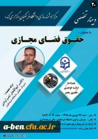 بیستمین وبینار علمی-تخصصی با عنوان حقوق فضای مجازی