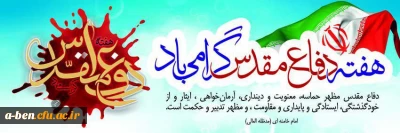 هفته دفاع مقدس گرامی باد