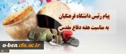 پیام رییس دانشگاه فرهنگیان به مناسبت هفته دفاع مقدس