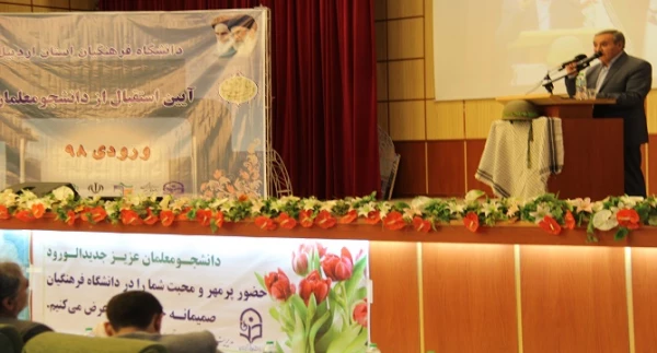 آئین استقبال از دانشجومعلمان جدید الورود: