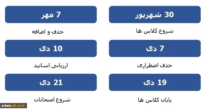 تقویم آموزشی نیمسال اول 98-99