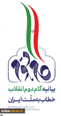 بیانیه گام دوم انقلاب