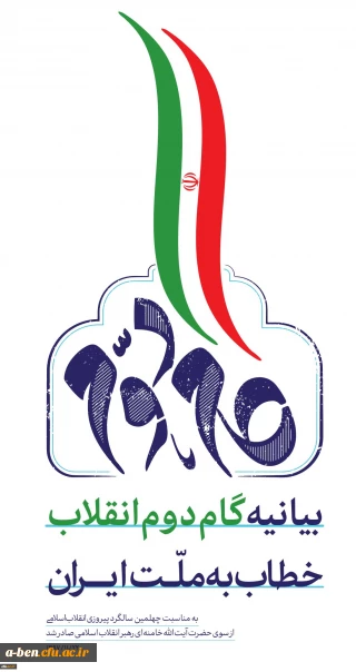 بیانیه گام دوم انقلاب