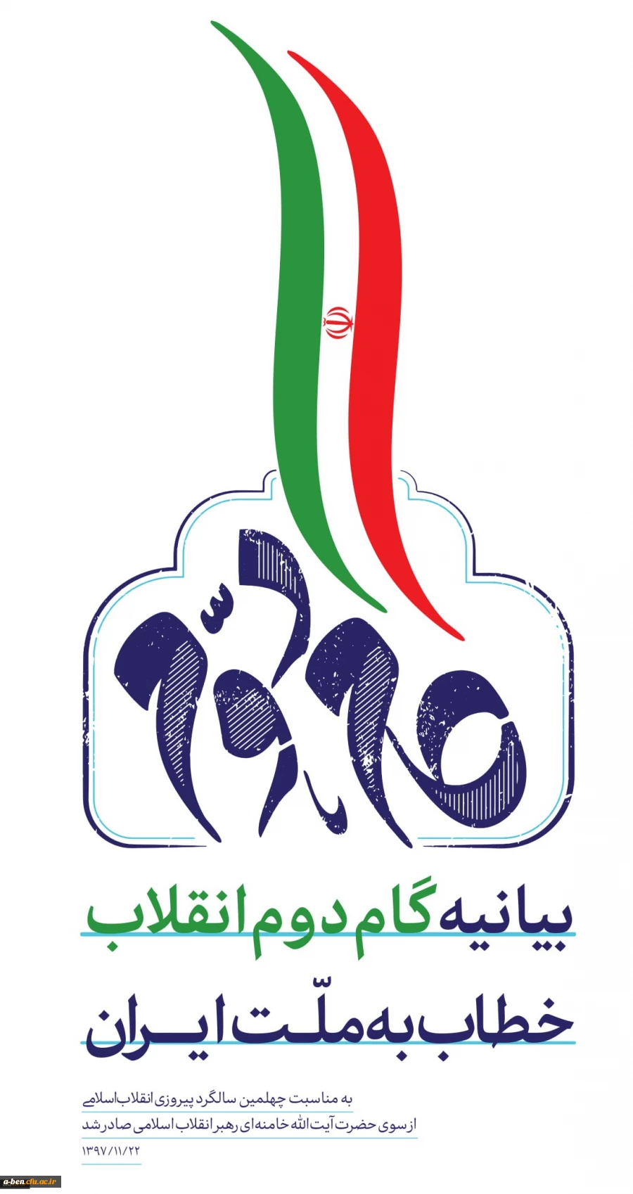 بیانیه گام دوم انقلاب 