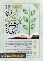 بیست و هشتمین جشنواره دانشجوی نمونه 