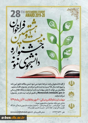 وزارت علوم، تحقیقات و فناوری برگزار می کند:

بیست و هشتمین جشنواره دانشجوی نمونه 