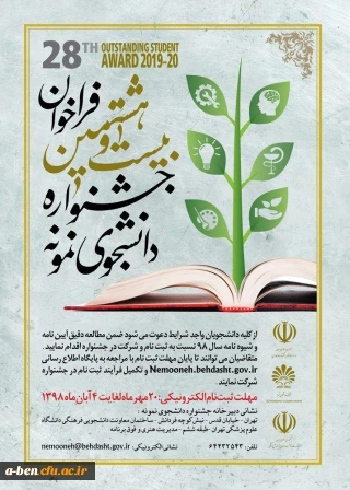 وزارت علوم، تحقیقات و فناوری برگزار می کند:

بیست و هشتمین جشنواره دانشجوی نمونه 