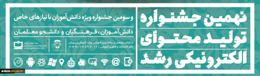 نهمین جشنواره تولید محتوای الکترونیکی رشد