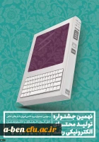 نهمین جشنواره تولید محتوای الکترونیکی رشد