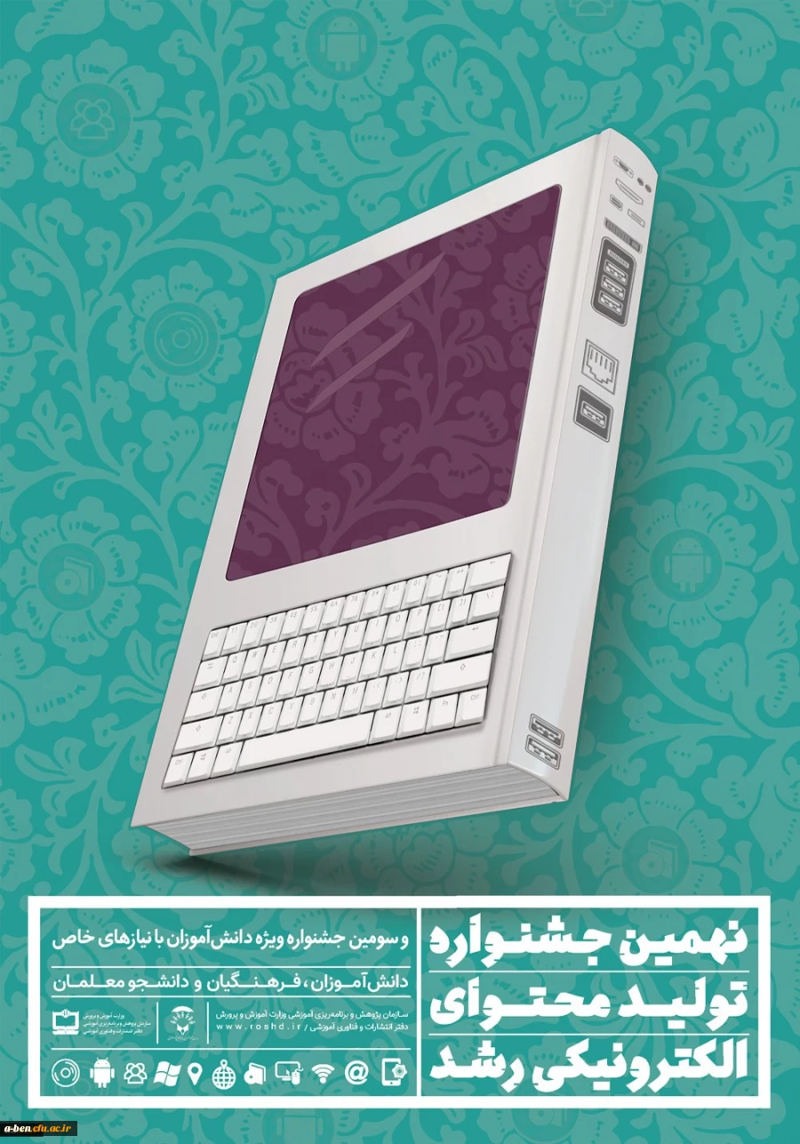 نهمین جشنواره تولید محتوای الکترونیکی رشد