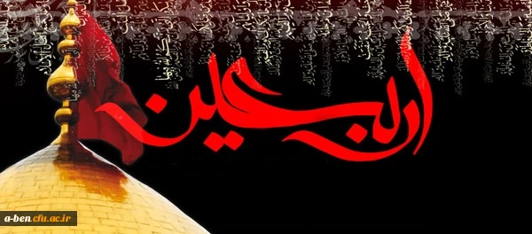 اربعین حسینی تسلیت باد